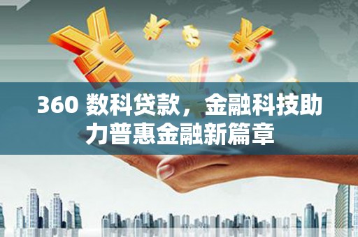 西屯360 数科贷款，金融科技助力普惠金融新篇章