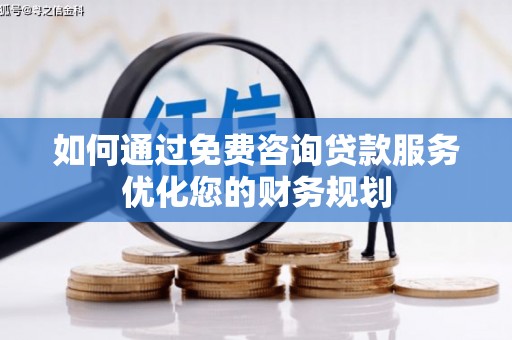 西屯如何通过免费咨询贷款服务优化您的财务规划
