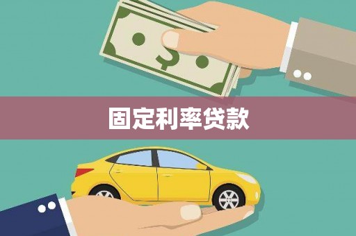 西屯固定利率贷款