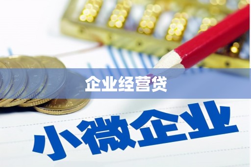 西屯企业经营贷