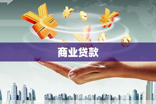 西屯商业贷款