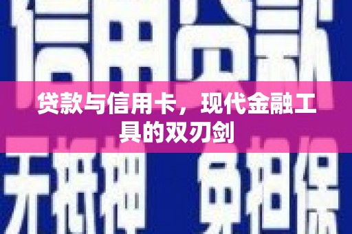 西屯贷款与信用卡，现代金融工具的双刃剑