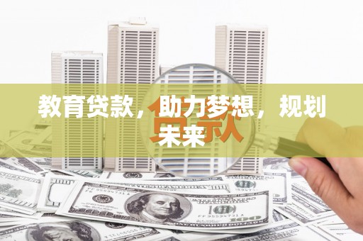 西屯教育贷款，助力梦想，规划未来