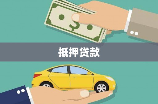 西屯抵押贷款