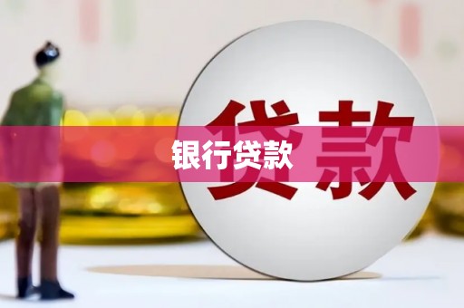 西屯银行贷款