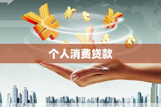西屯个人消费贷款