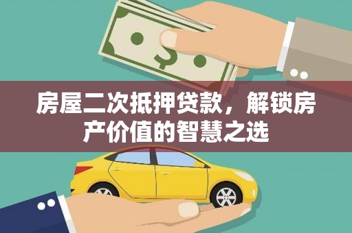 西屯房屋二次抵押贷款，解锁房产价值的智慧之选