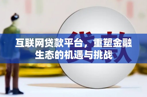 西屯互联网贷款平台，重塑金融生态的机遇与挑战