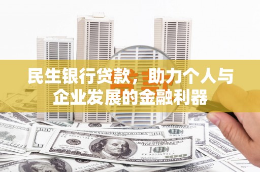 西屯民生银行贷款，助力个人与企业发展的金融利器