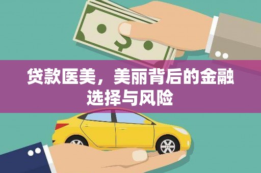 西屯贷款医美，美丽背后的金融选择与风险