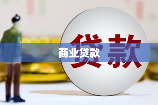 西屯商业贷款