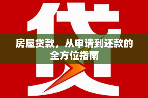 西屯房屋贷款，从申请到还款的全方位指南