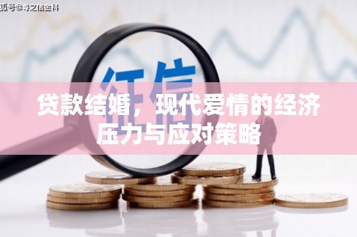 西屯贷款结婚，现代爱情的经济压力与应对策略