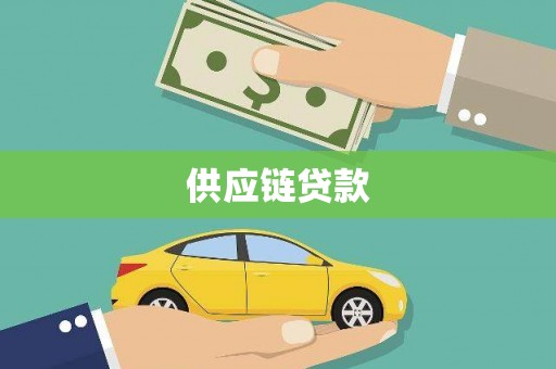 西屯供应链贷款