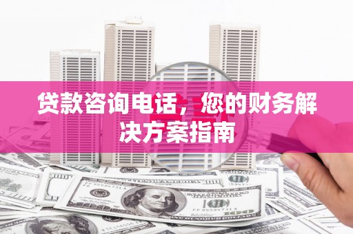 西屯贷款咨询电话，您的财务解决方案指南