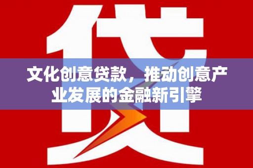 西屯文化创意贷款，推动创意产业发展的金融新引擎