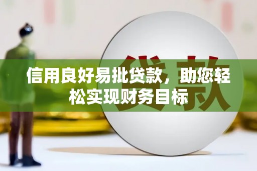 西屯信用良好易批贷款，助您轻松实现财务目标