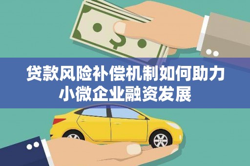 西屯贷款风险补偿机制如何助力小微企业融资发展