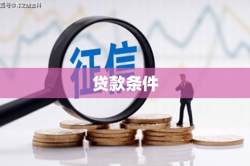 西屯贷款条件