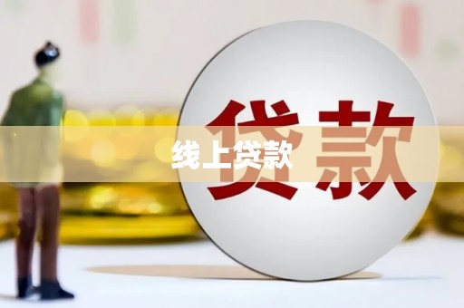 西屯线上贷款