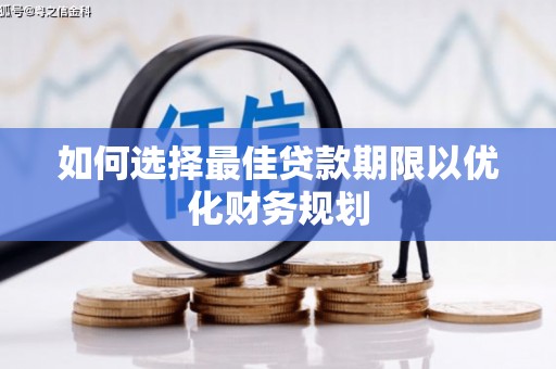 西屯如何选择最佳贷款期限以优化财务规划