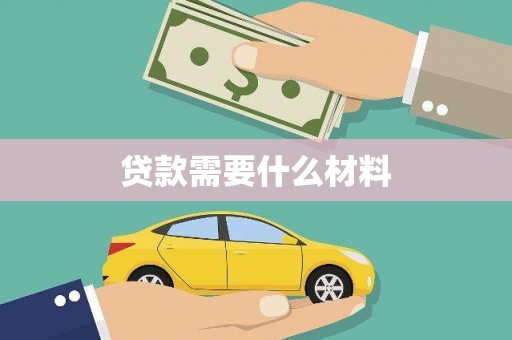 西屯贷款需要什么材料