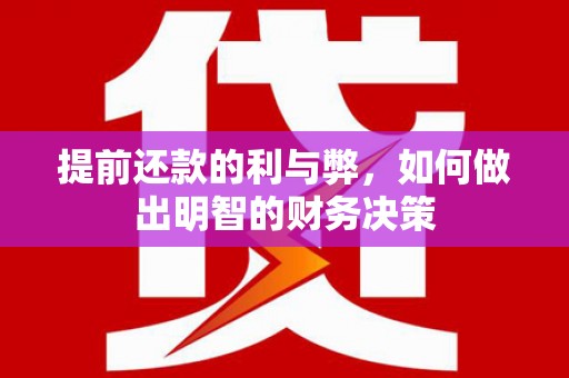 西屯提前还款的利与弊，如何做出明智的财务决策