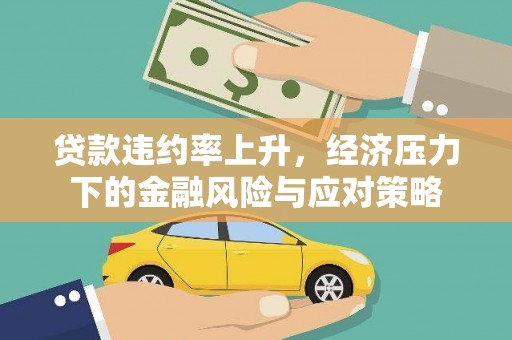 西屯贷款违约率上升，经济压力下的金融风险与应对策略