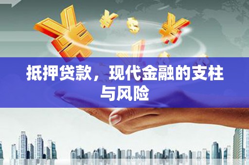 西屯抵押贷款，现代金融的支柱与风险