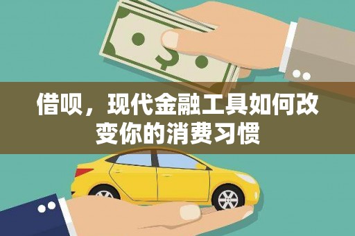 西屯借呗，现代金融工具如何改变你的消费习惯
