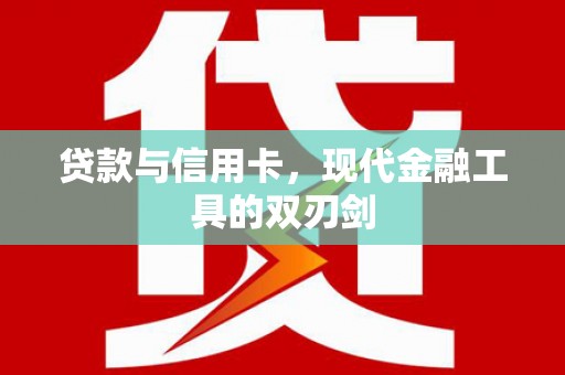 西屯贷款与信用卡，现代金融工具的双刃剑