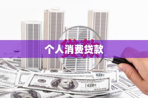 西屯个人消费贷款