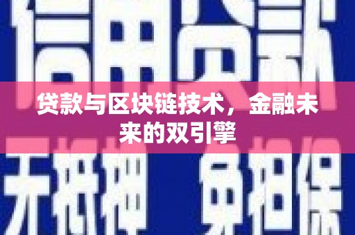 西屯贷款与区块链技术，金融未来的双引擎