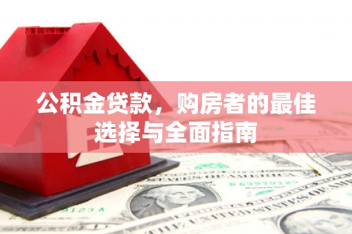 西屯公积金贷款，购房者的最佳选择与全面指南