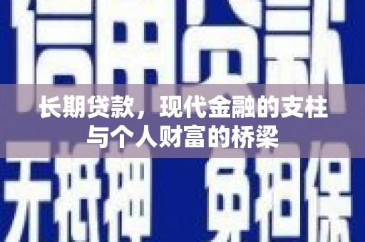 西屯长期贷款，现代金融的支柱与个人财富的桥梁