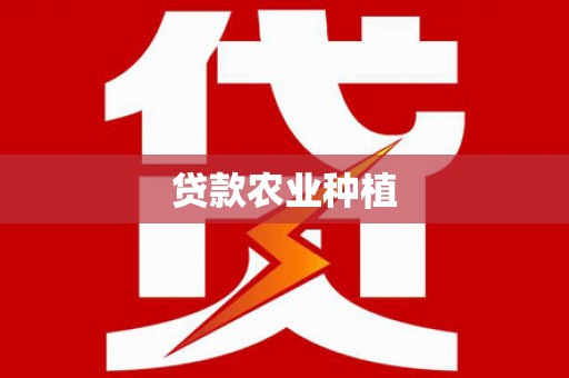 西屯贷款农业种植