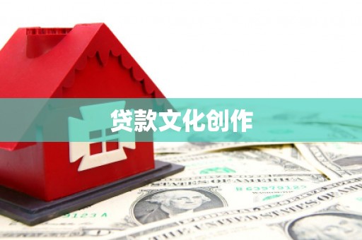 西屯贷款文化创作