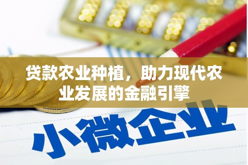 西屯贷款农业种植，助力现代农业发展的金融引擎
