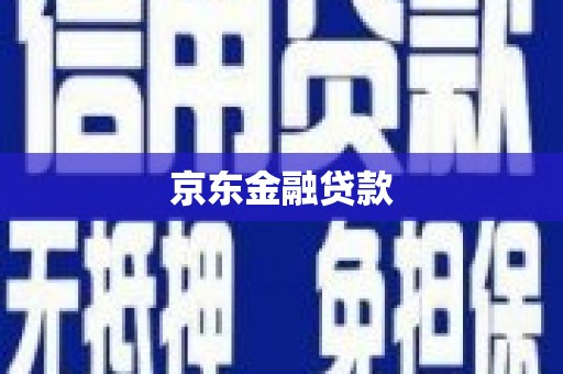 西屯京东金融贷款