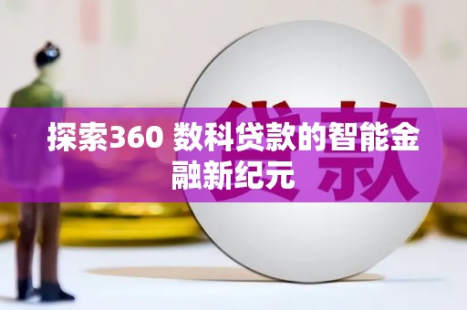 西屯探索360 数科贷款的智能金融新纪元