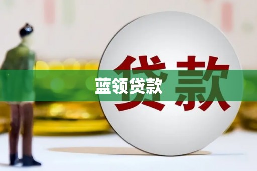 西屯蓝领贷款