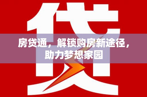 西屯房贷通，解锁购房新途径，助力梦想家园