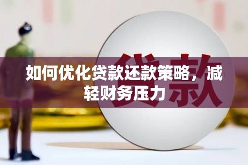 西屯如何优化贷款还款策略，减轻财务压力