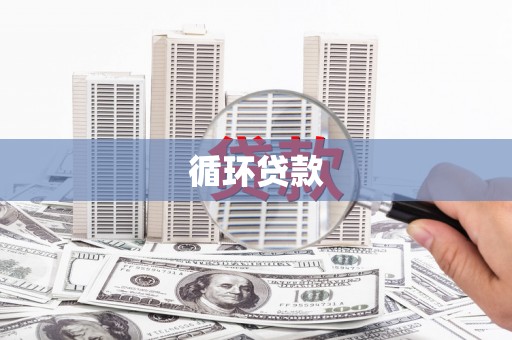 西屯循环贷款