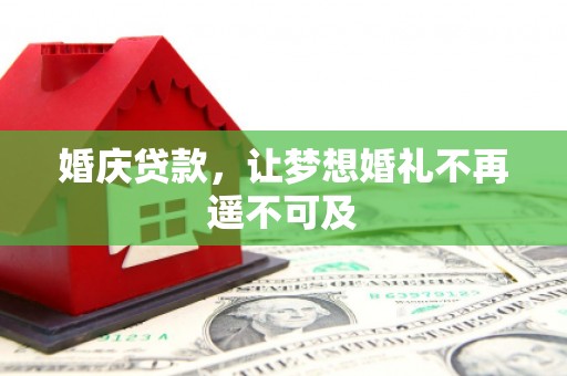 西屯婚庆贷款，让梦想婚礼不再遥不可及