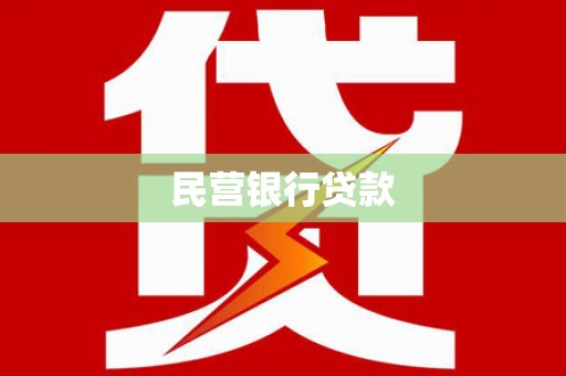 西屯民营银行贷款