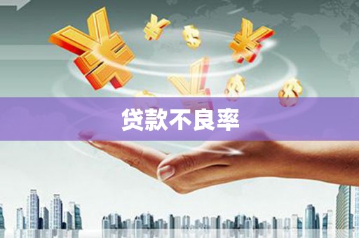 西屯贷款不良率