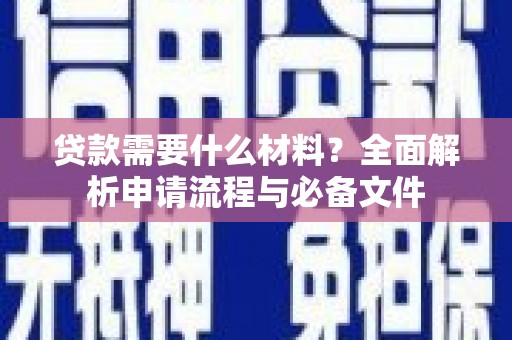 西屯贷款需要什么材料？全面解析申请流程与必备文件