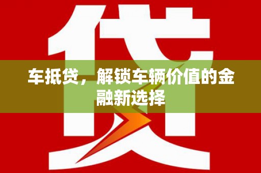 西屯车抵贷，解锁车辆价值的金融新选择