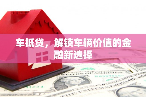 西屯车抵贷，解锁车辆价值的金融新选择